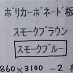 【860×3100を2枚分無料】カーポート屋根などのポリカーボネート スモークブルー へのパーマリンク
