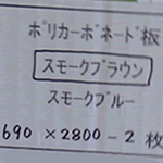 【690×2800を2枚分無料】カーポート屋根などのポリカーボネート スモークブラウン へのパーマリンク